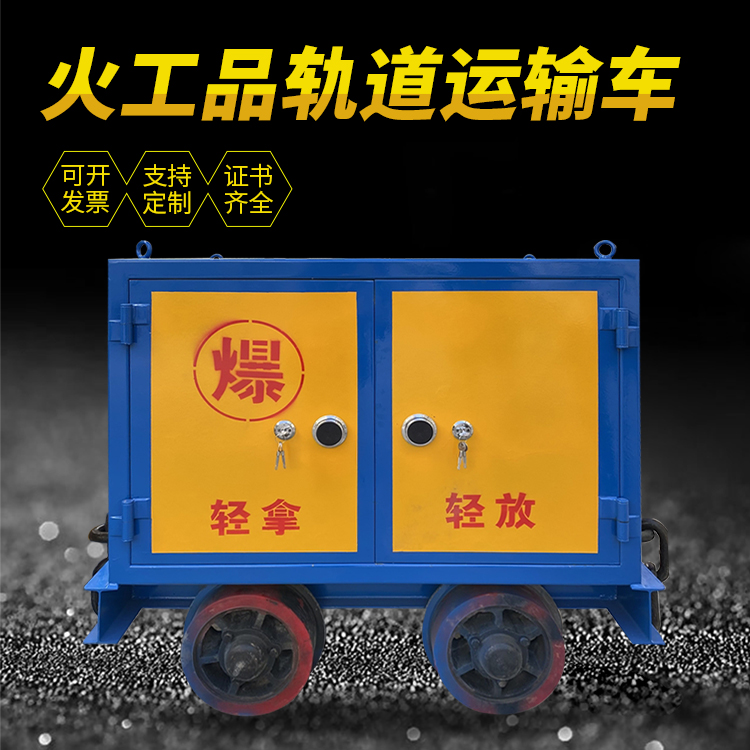 镜湖井下轨道火工品运输柜/车的产品特点和应用价值分析