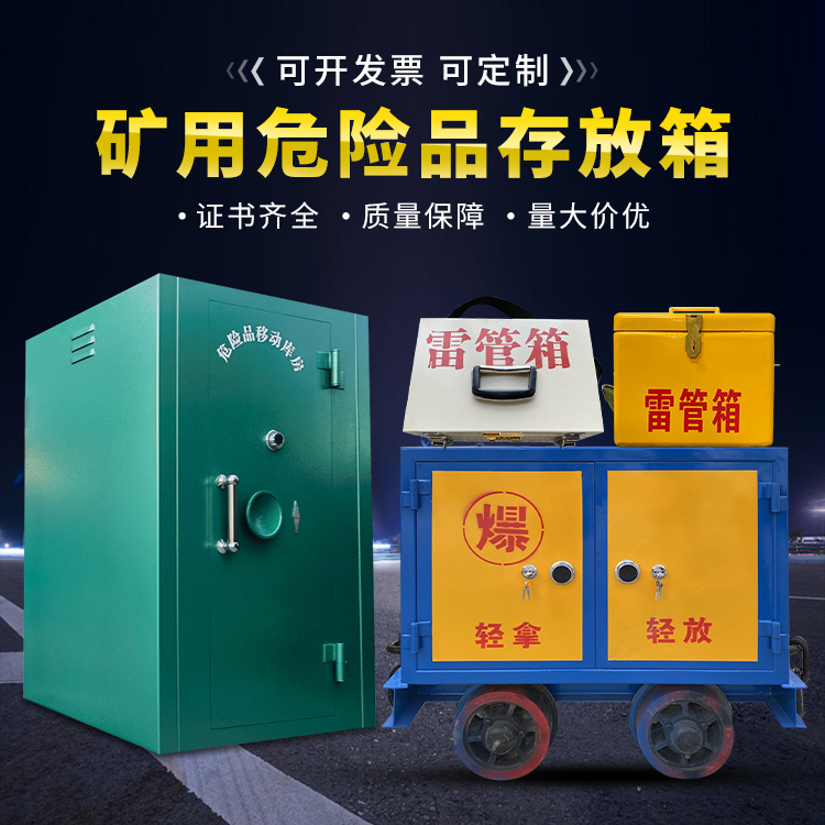镜湖移动式火工品箱 危险品存放柜的结构设计与防爆机理探析