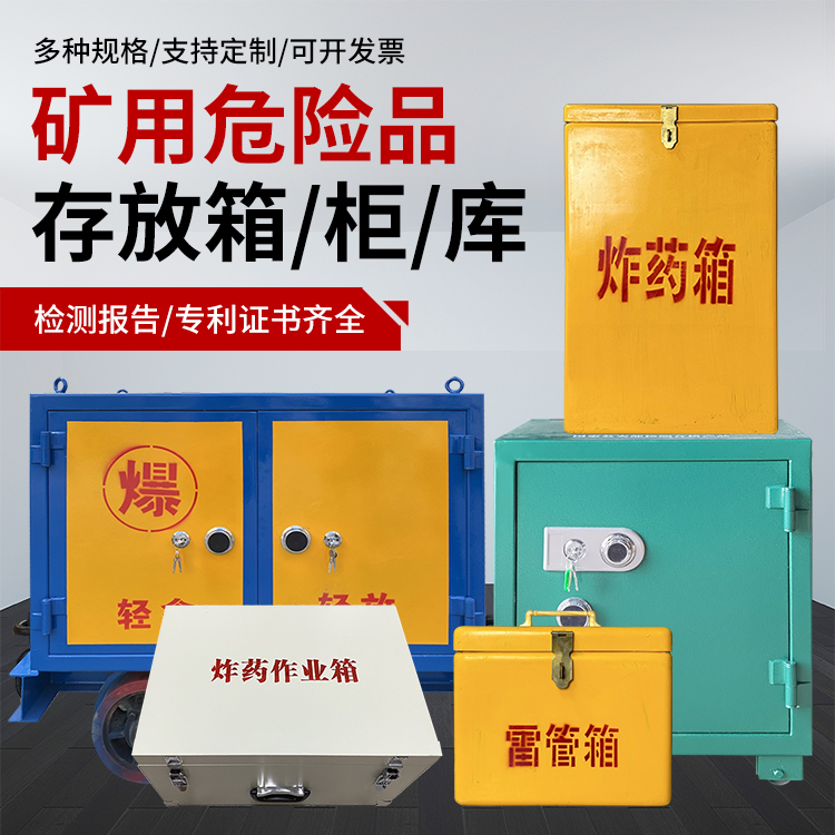 镜湖爆破作业安全关键：为何必须配备专业危险品存放箱