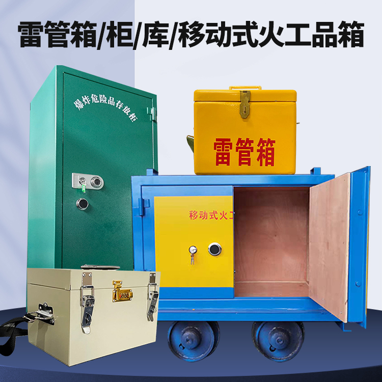 镜湖矿用火工品临时存放库危险品存放的安全设计与规范
